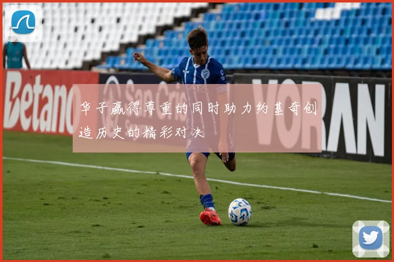华子赢得尊重的同时助力约基奇创造历史的精彩对决