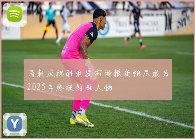 马刺庆祝胜利发布海报尚帕尼成为2025年终极封面人物