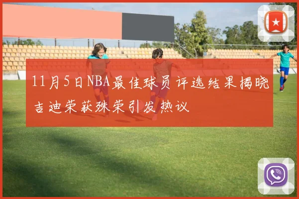 11月5日NBA最佳球员评选结果揭晓吉迪荣获殊荣引发热议