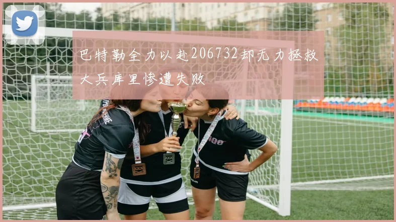 巴特勒全力以赴206732却无力拯救大兵库里惨遭失败