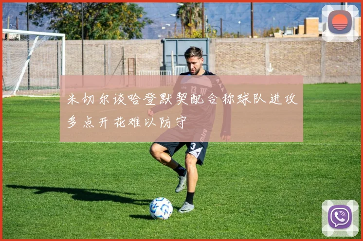 米切尔谈哈登默契配合称球队进攻多点开花难以防守