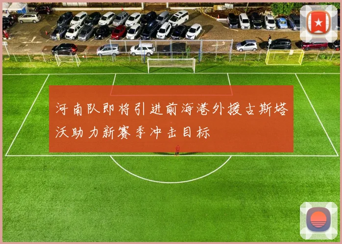河南队即将引进前海港外援古斯塔沃助力新赛季冲击目标
