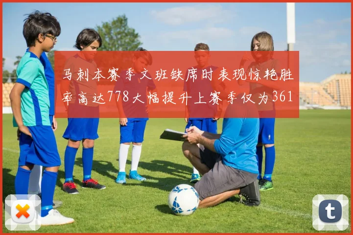 马刺本赛季文班缺席时表现惊艳胜率高达778大幅提升上赛季仅为361
