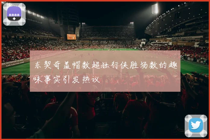 东契奇盖帽数超独行侠胜场数的趣味事实引发热议