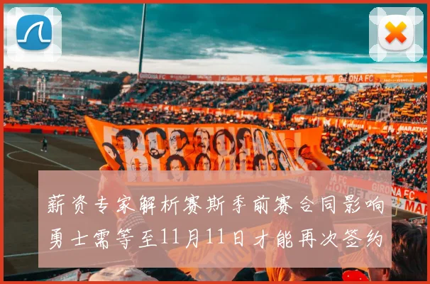 薪资专家解析赛斯季前赛合同影响勇士需等至11月11日才能再次签约