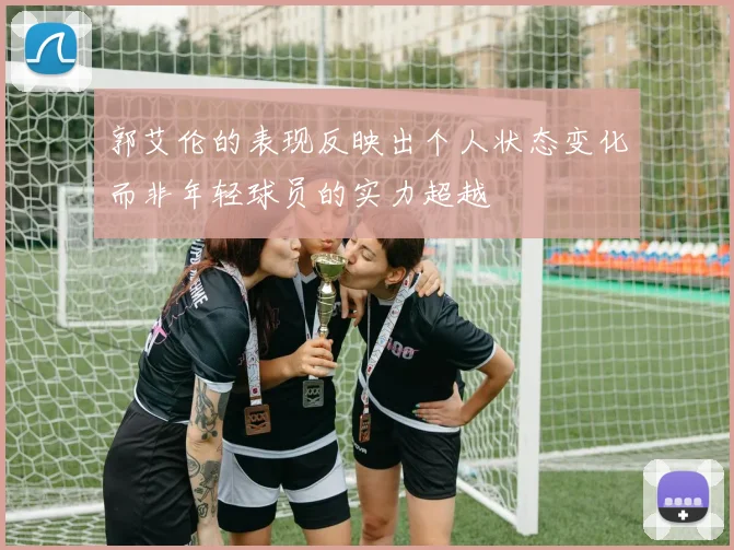 郭艾伦的表现反映出个人状态变化而非年轻球员的实力超越