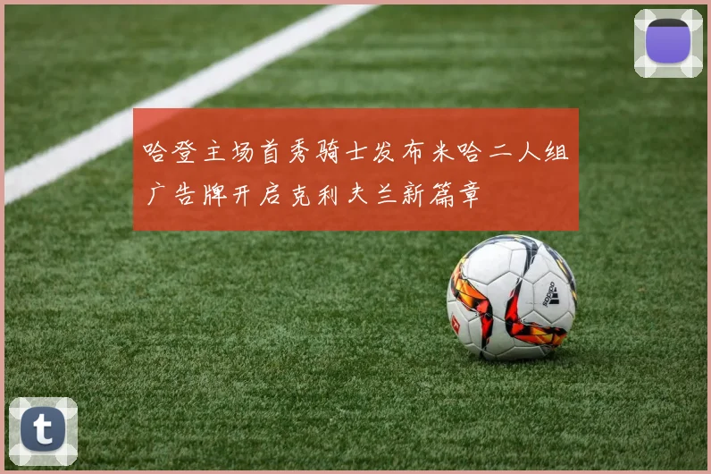 哈登主场首秀骑士发布米哈二人组广告牌开启克利夫兰新篇章